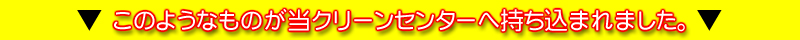 ���̂悤�Ȃ��̂����N���[���Z���^�[�֎������܂�܂����B