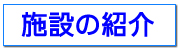 �{�݂̏Љ�
