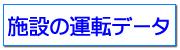 �{�݂̉^�]�f�[�^