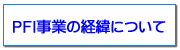 PFI���Ƃ̌o�܂ɂ���