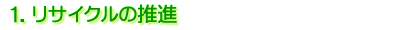 1.���T�C�N���̐��i