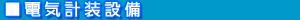 �d�C�v���ݔ�